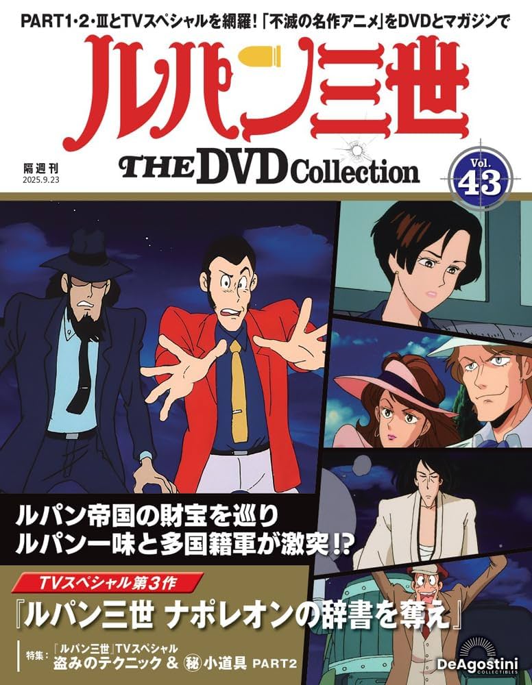 ルパン三世　DVDコレクション　VOL.43　モンキーパンチ　TVアニメ ルパン三世 THE DVDコレクション 第43号(TVスペシャル第3作